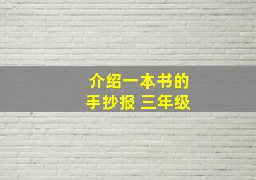 介绍一本书的手抄报 三年级